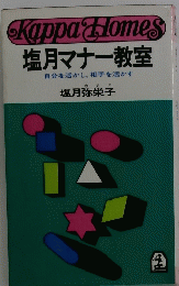Kappa Gomes 塩月マナー教室