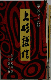 上杉謙信
