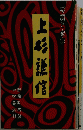 上杉謙信