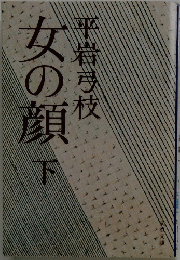 女の顔　下