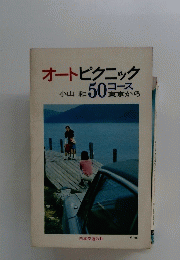 オートピクニック　50コース　東京から