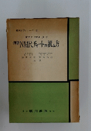NMRチャートの読み方