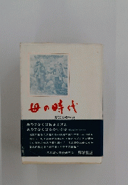 母の時代　愛知の女性史