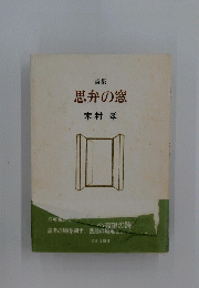 詩集　思弁の窓