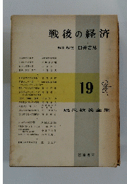 戦後の経済　19