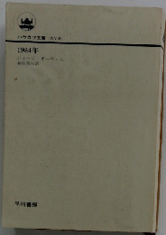 ハヤカワ文庫　1984年