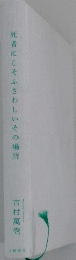 死者にこそふさわしいその場所