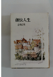 創快人生