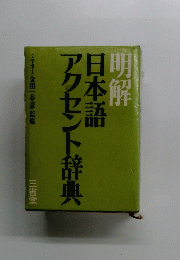 日本語アクセント辞典