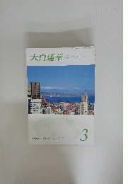 大白蓮華　平成26年3月1日
