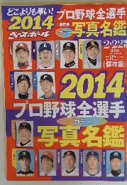 プロ野球全選手カラー 写真名鑑
