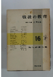 戦後の教育　編集・解説　臼井吉見　16