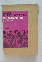 朝日新聞に見る日本の歩み 暗い谷間の恐慌・侵略 I