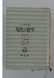 シンポジウム　現代の哲学