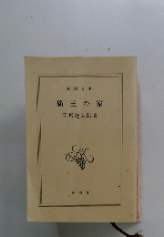 覇王の家