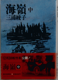 海嶺　中