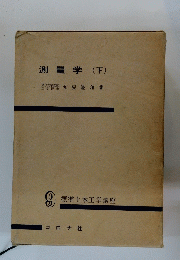 測量学(下)