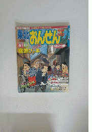 東北おんせん　1999年5月号