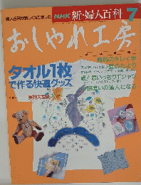 おしゃれ工房　タオル1枚で作る快適グッズ