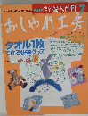 おしゃれ工房　タオル1枚で作る快適グッズ