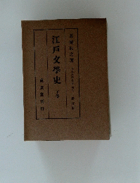 江戸文學史　下巻