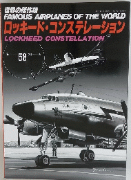世界の傑作機FAMOUS AIRPLANES OF THE WORLD ロッキード・コンステレーション　1996