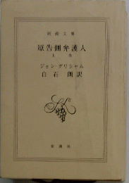 原告側弁護人 上