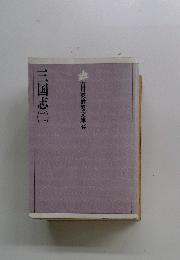 三国志　二　吉川英治文庫34