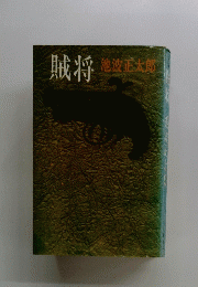 賊将
