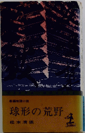 球形の荒野