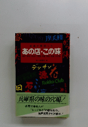 あの店・この味