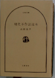現代不作法読本