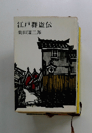 江戸群盗伝