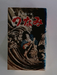 長編小説　つなみ