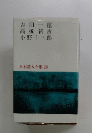日本詩人全集 26
