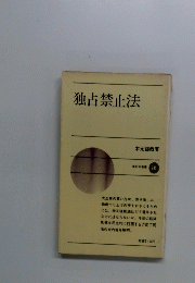 独占禁止法