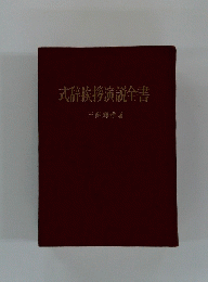 式辞挨拶演説全書