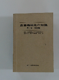 農業機械化の知識　第1巻 基礎編