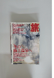 旅　冬の極上温泉へ 2000年2月号