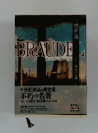 BRAUDEL　地中海　1