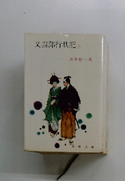 又四郎行状記　上