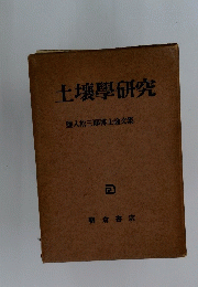 土壌學研究　鹽入松三郎博士論文集