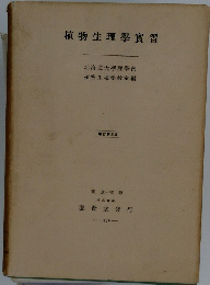 植物生理學實習