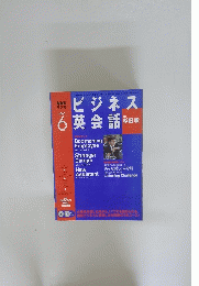 ビジネス 英会話　2005年6月号