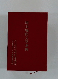 埼玉現代文学事典