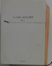 人づきあい面白心理学 : 相手を思い通りに動かす方法!