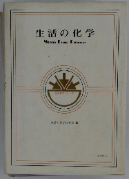 生活の化学