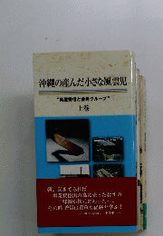 沖縄の産んだ小さな風雲児　上巻