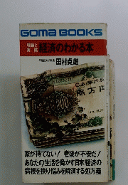 Goma BOOKS 理論実際　経済のわかる本