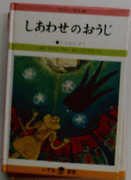 しあわせのおうじ